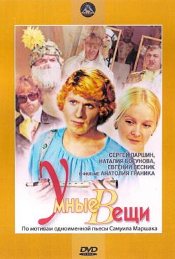 Умные вещи (1973)