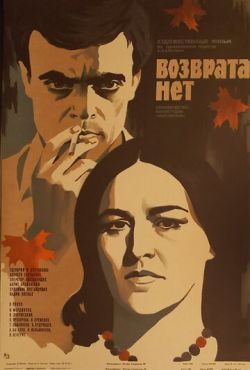 Возврата нет (1973)