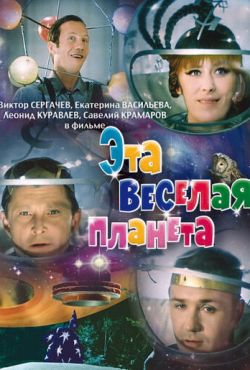 Эта веселая планета (1973)