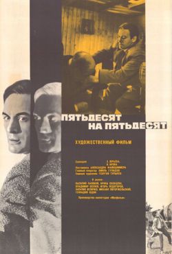 Пятьдесят на пятьдесят (1973)