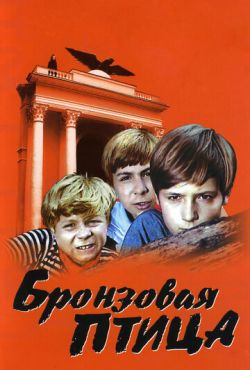 Бронзовая птица (1974)