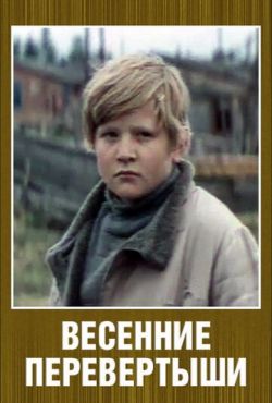 Весенние перевертыши (1974)