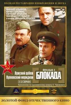 Блокада: Фильм 1: Лужский рубеж, Пулковский меридиан (1974)