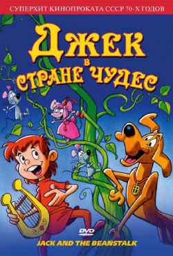 Джек в стране чудес (1974)