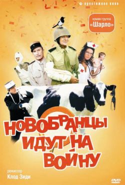 Новобранцы идут на войну (1974)