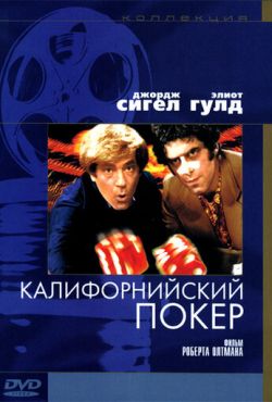 Калифорнийский покер (1974)