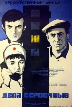 Дела сердечные (1974)