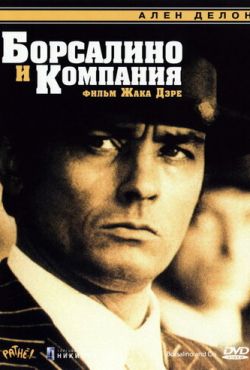 Борсалино и компания (1974)