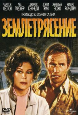 Землетрясение (1974)