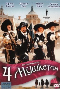 Четыре мушкетера (1974)