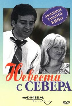 Невеста с Севера (1975)