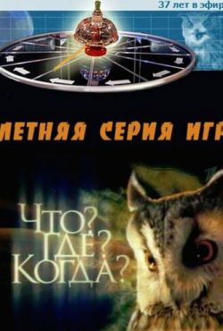 Что? Где? Когда? (1975)