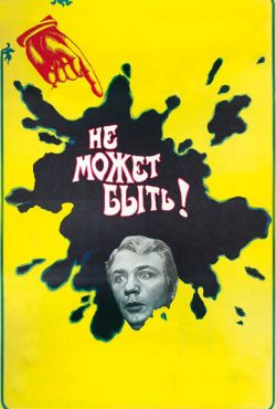 Не может быть! (1975) Не может быть! (1975)