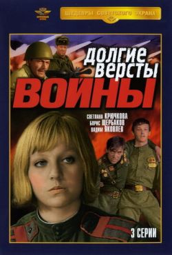 Долгие версты войны (1975)