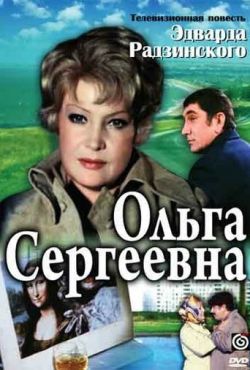 Ольга Сергеевна (1975)