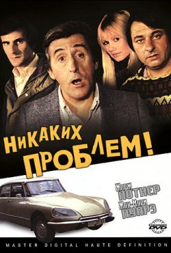 Никаких проблем! (1975)