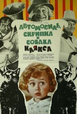 Автомобиль, скрипка и собака Клякса (1975)