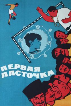 Первая ласточка (1975)