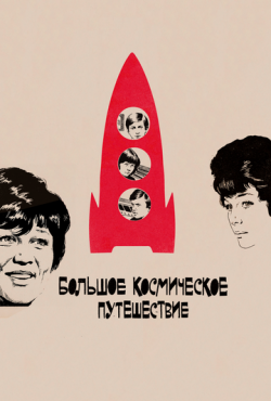 Большое космическое путешествие (1975)