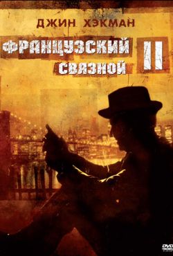 Французский связной 2 (1975)