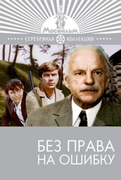 Без права на ошибку (1975)