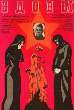 Вдовы (1976)