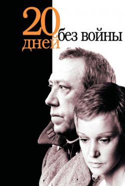 Двадцать дней без войны (1976)