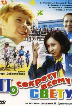 По секрету всему свету (1976)