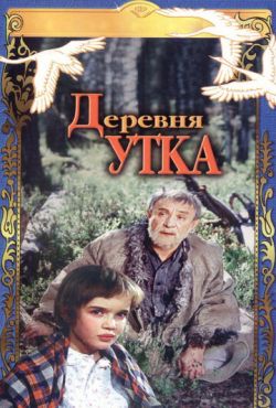 Деревня Утка (1976)