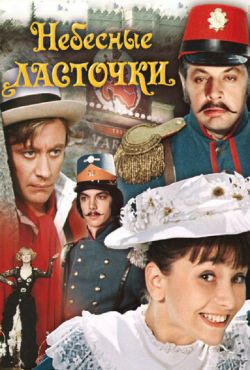 Небесные ласточки (1976)