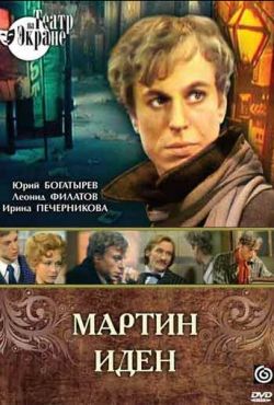 Мартин Иден (1976)