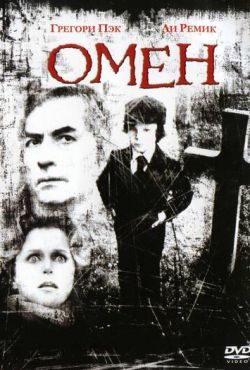 Омен (1976)