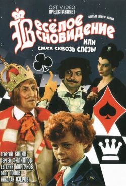 Веселое сновидение, или Смех и слезы (1976)