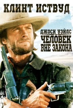 Джоси Уэйлс - человек вне закона (1976)