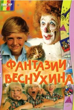 Фантазии Веснухина (1976)