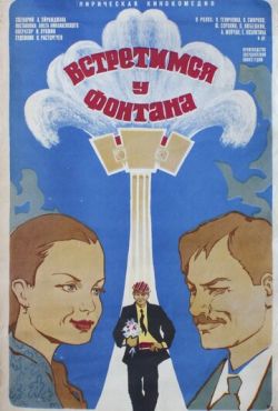 Встретимся у фонтана (1976)