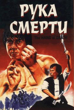 Рука смерти (1976)