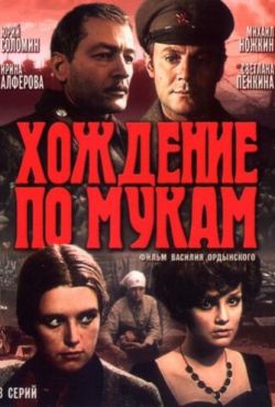 Хождение по мукам (1977)