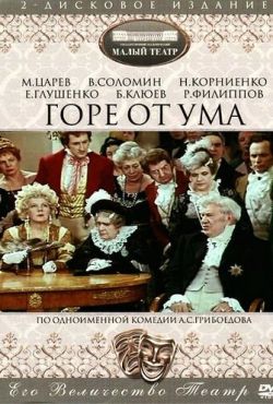 Горе от ума (1977)