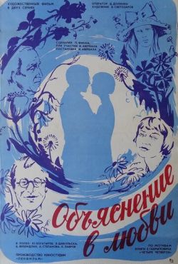 Объяснение в любви (1977)