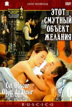 Этот смутный объект желания (1977) Этот смутный объект желания (1977)