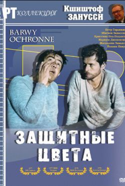 Защитные цвета (1977)