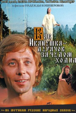 Как Иванушка-дурачок за чудом ходил (1977) Как Иванушка-дурачок за чудом ходил (1977)
