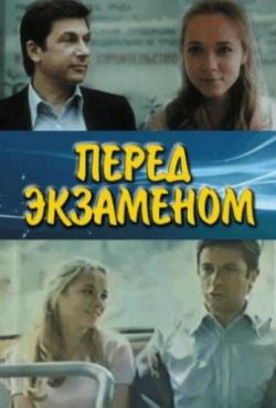 Перед экзаменом (1977)