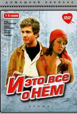 И это все о нем (1977)