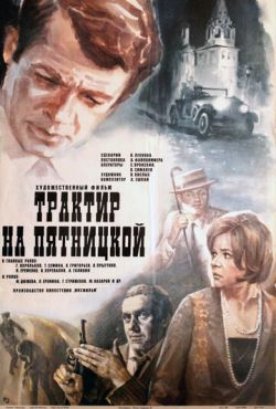 Трактир на Пятницкой (1977)