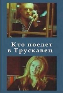 Кто поедет в Трускавец? (1977)