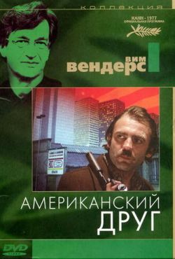 Американский друг (1977)