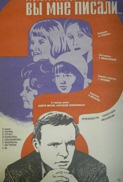 Вы мне писали... (1977)