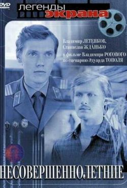 Несовершеннолетние (1976)